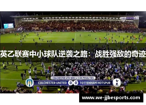 英乙联赛中小球队逆袭之路:战胜强敌的奇迹 英乙联赛中小球队逆袭之路:战胜强敌的奇迹
