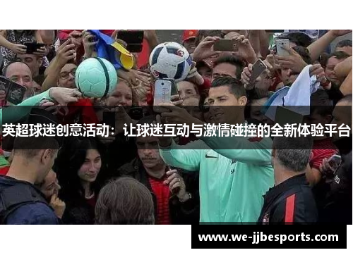 英超球迷创意活动：让球迷互动与激情碰撞的全新体验平台