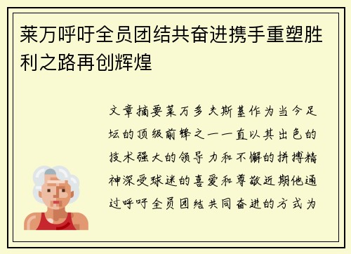 莱万呼吁全员团结共奋进携手重塑胜利之路再创辉煌