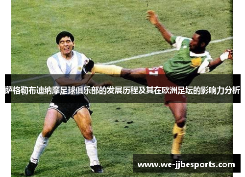 萨格勒布迪纳摩足球俱乐部的发展历程及其在欧洲足坛的影响力分析