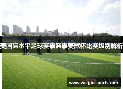 美国高水平足球赛事盛事美冠杯比赛级别解析