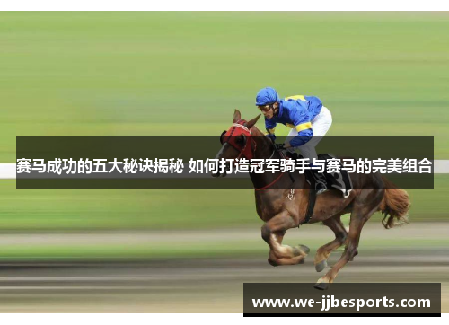 赛马成功的五大秘诀揭秘 如何打造冠军骑手与赛马的完美组合 赛马成功的五大秘诀揭秘 如何打造冠军骑手与赛马的完美组合