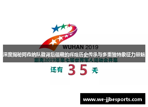 深度揭秘阿森纳队徽背后蕴藏的辉煌历史传承与多重独特象征力量魅