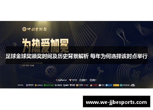 足球金球奖颁奖时间及历史背景解析 每年为何选择该时点举行 足球金球奖颁奖时间及历史背景解析 每年为何选择该时点举行