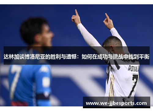 达林加谈博洛尼亚的胜利与遗憾：如何在成功与挑战中找到平衡