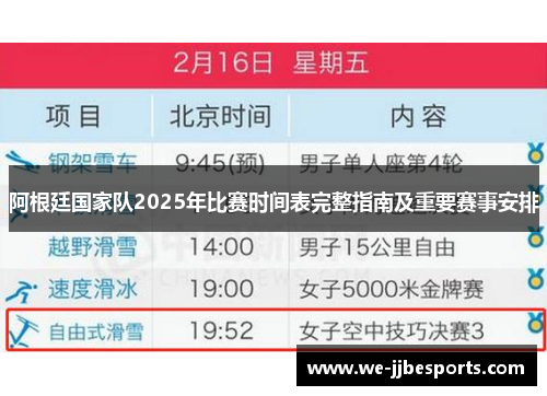 阿根廷国家队2025年比赛时间表完整指南及重要赛事安排