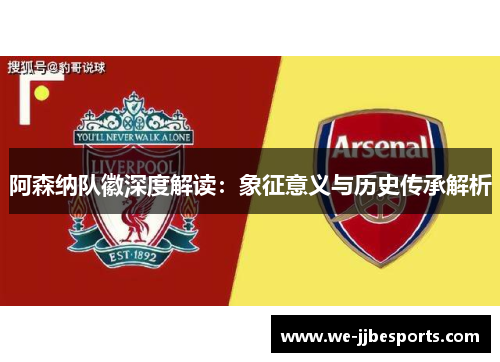 阿森纳队徽深度解读：象征意义与历史传承解析