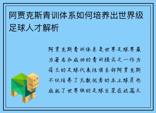 阿贾克斯青训体系如何培养出世界级足球人才解析
