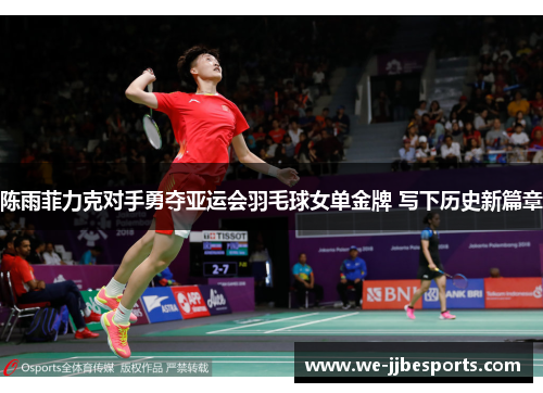 陈雨菲力克对手勇夺亚运会羽毛球女单金牌 写下历史新篇章