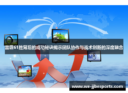 雷霆61胜背后的成功秘诀揭示团队协作与战术创新的深度融合