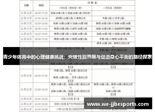 青少年体育中的心理健康挑战:突破性别界限与促进身心平衡的路径探索 青少年体育中的心理健康挑战:突破性别界限与促进身心平衡的路径探索