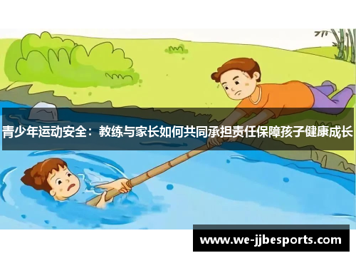 青少年运动安全：教练与家长如何共同承担责任保障孩子健康成长