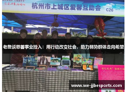 老詹谈慈善事业投入:用行动改变社会,助力弱势群体走向希望 老詹谈慈善事业投入:用行动改变社会,助力弱势群体走向希望
