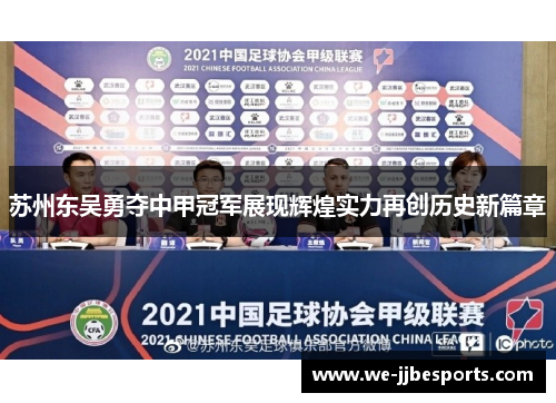 苏州东吴勇夺中甲冠军展现辉煌实力再创历史新篇章