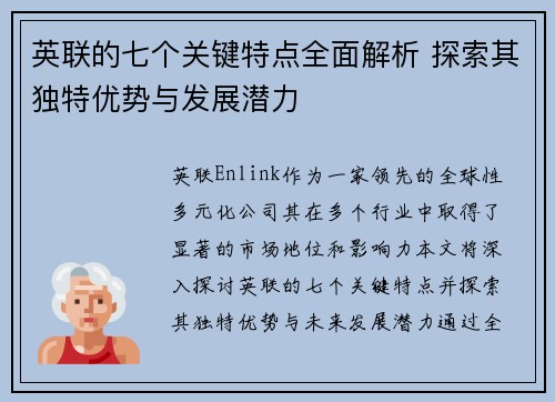 英联的七个关键特点全面解析 探索其独特优势与发展潜力 英联的七个关键特点全面解析 探索其独特优势与发展潜力