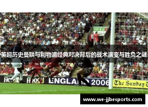 英超历史曼联与利物浦经典对决背后的战术演变与胜负之谜