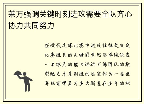 莱万强调关键时刻进攻需要全队齐心协力共同努力 莱万强调关键时刻进攻需要全队齐心协力共同努力