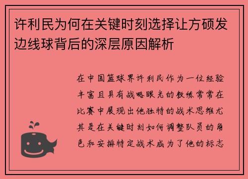 许利民为何在关键时刻选择让方硕发边线球背后的深层原因解析