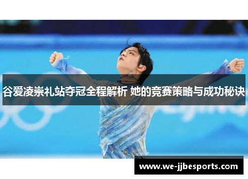 谷爱凌崇礼站夺冠全程解析 她的竞赛策略与成功秘诀 谷爱凌崇礼站夺冠全程解析 她的竞赛策略与成功秘诀