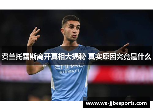 费兰托雷斯离开真相大揭秘 真实原因究竟是什么