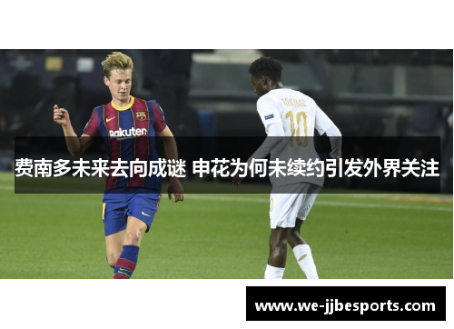 费南多未来去向成谜 申花为何未续约引发外界关注 费南多未来去向成谜 申花为何未续约引发外界关注