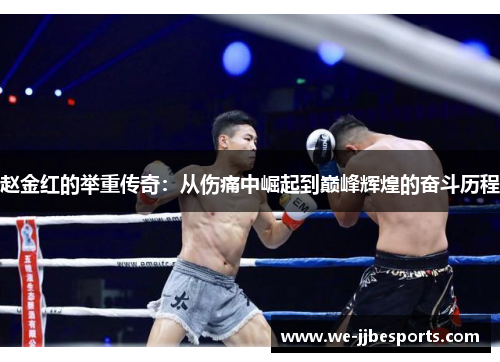 赵金红的举重传奇：从伤痛中崛起到巅峰辉煌的奋斗历程