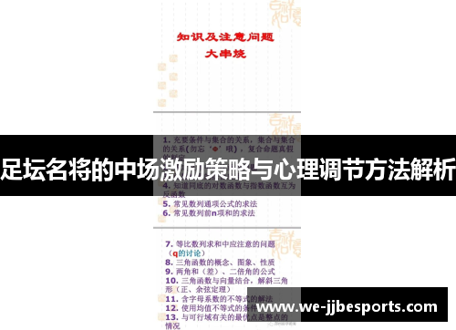 足坛名将的中场激励策略与心理调节方法解析