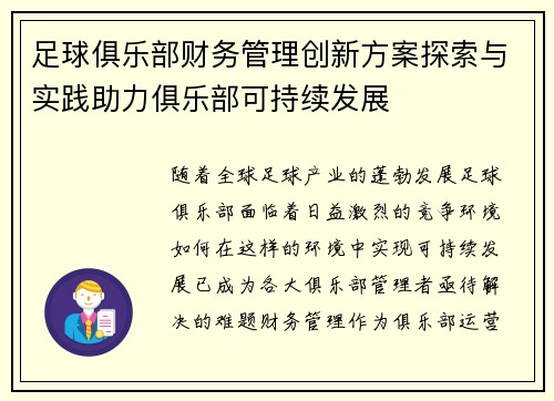 足球俱乐部财务管理创新方案探索与实践助力俱乐部可持续发展