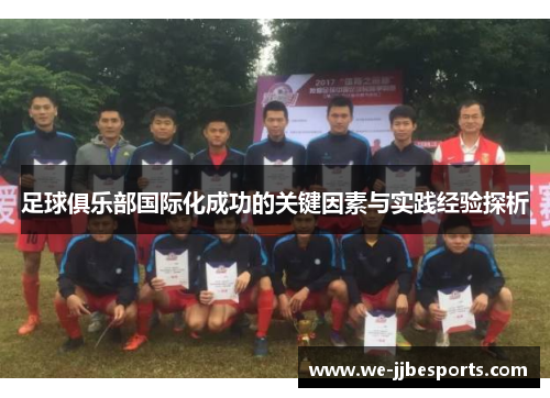 足球俱乐部国际化成功的关键因素与实践经验探析