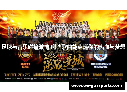 足球与音乐碰撞激情 哪些歌曲能点燃你的热血与梦想 足球与音乐碰撞激情 哪些歌曲能点燃你的热血与梦想