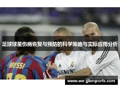 足球球星伤病恢复与预防的科学策略与实际应用分析 足球球星伤病恢复与预防的科学策略与实际应用分析