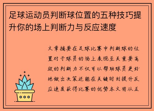 足球运动员判断球位置的五种技巧提升你的场上判断力与反应速度 足球运动员判断球位置的五种技巧提升你的场上判断力与反应速度