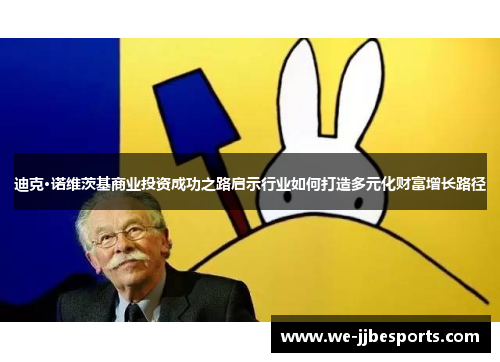 迪克·诺维茨基商业投资成功之路启示行业如何打造多元化财富增长路径 迪克·诺维茨基商业投资成功之路启示行业如何打造多元化财富增长路径