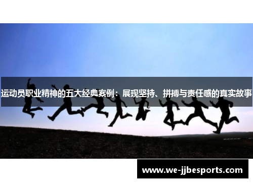运动员职业精神的五大经典案例：展现坚持、拼搏与责任感的真实故事