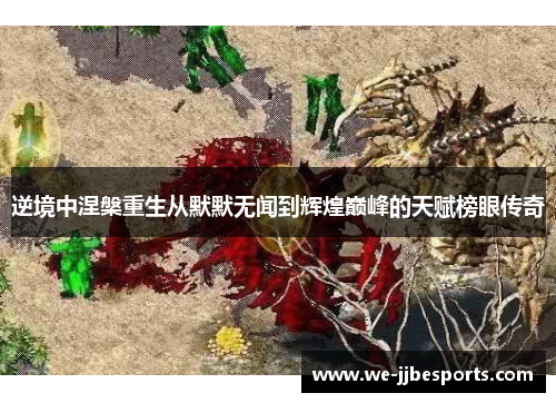 逆境中涅槃重生从默默无闻到辉煌巅峰的天赋榜眼传奇 逆境中涅槃重生从默默无闻到辉煌巅峰的天赋榜眼传奇