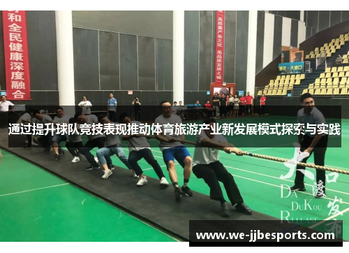 通过提升球队竞技表现推动体育旅游产业新发展模式探索与实践