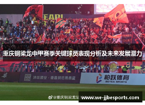 重庆铜梁龙中甲赛季关键球员表现分析及未来发展潜力