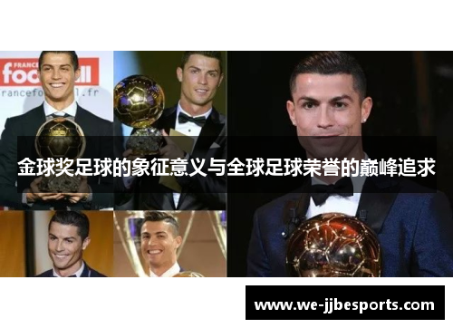 金球奖足球的象征意义与全球足球荣誉的巅峰追求 金球奖足球的象征意义与全球足球荣誉的巅峰追求