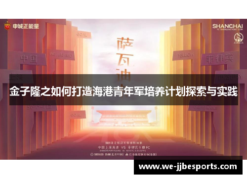 金子隆之如何打造海港青年军培养计划探索与实践 金子隆之如何打造海港青年军培养计划探索与实践