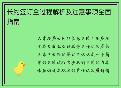 长约签订全过程解析及注意事项全面指南 长约签订全过程解析及注意事项全面指南