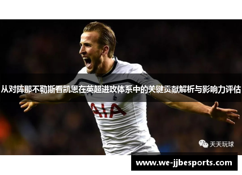 从对阵那不勒斯看凯恩在英超进攻体系中的关键贡献解析与影响力评估