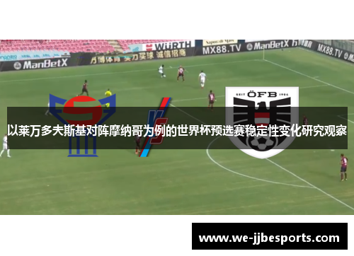以莱万多夫斯基对阵摩纳哥为例的世界杯预选赛稳定性变化研究观察