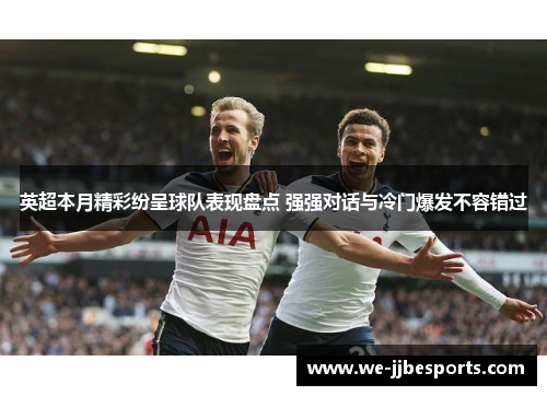 英超本月精彩纷呈球队表现盘点 强强对话与冷门爆发不容错过 英超本月精彩纷呈球队表现盘点 强强对话与冷门爆发不容错过