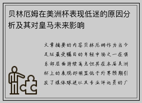 贝林厄姆在美洲杯表现低迷的原因分析及其对皇马未来影响
