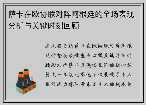 萨卡在欧协联对阵阿根廷的全场表现分析与关键时刻回顾