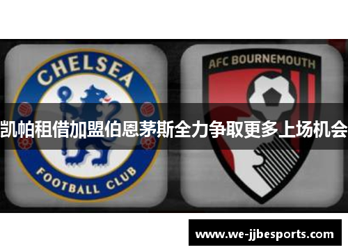 凯帕租借加盟伯恩茅斯全力争取更多上场机会