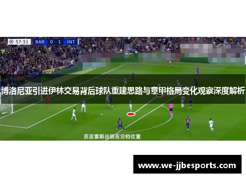 博洛尼亚引进伊林交易背后球队重建思路与意甲格局变化观察深度解析 博洛尼亚引进伊林交易背后球队重建思路与意甲格局变化观察深度解析