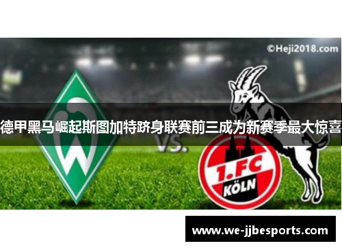 德甲黑马崛起斯图加特跻身联赛前三成为新赛季最大惊喜 德甲黑马崛起斯图加特跻身联赛前三成为新赛季最大惊喜