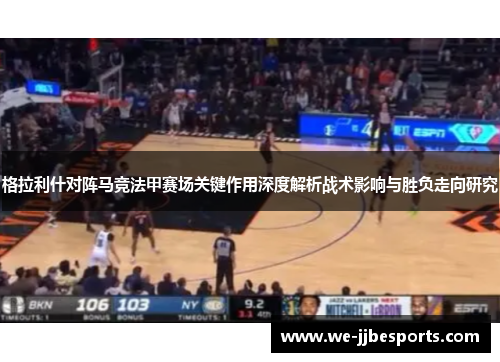 格拉利什对阵马竞法甲赛场关键作用深度解析战术影响与胜负走向研究 格拉利什对阵马竞法甲赛场关键作用深度解析战术影响与胜负走向研究