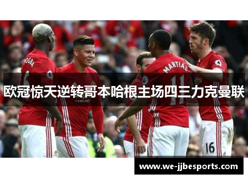 欧冠惊天逆转哥本哈根主场四三力克曼联 欧冠惊天逆转哥本哈根主场四三力克曼联